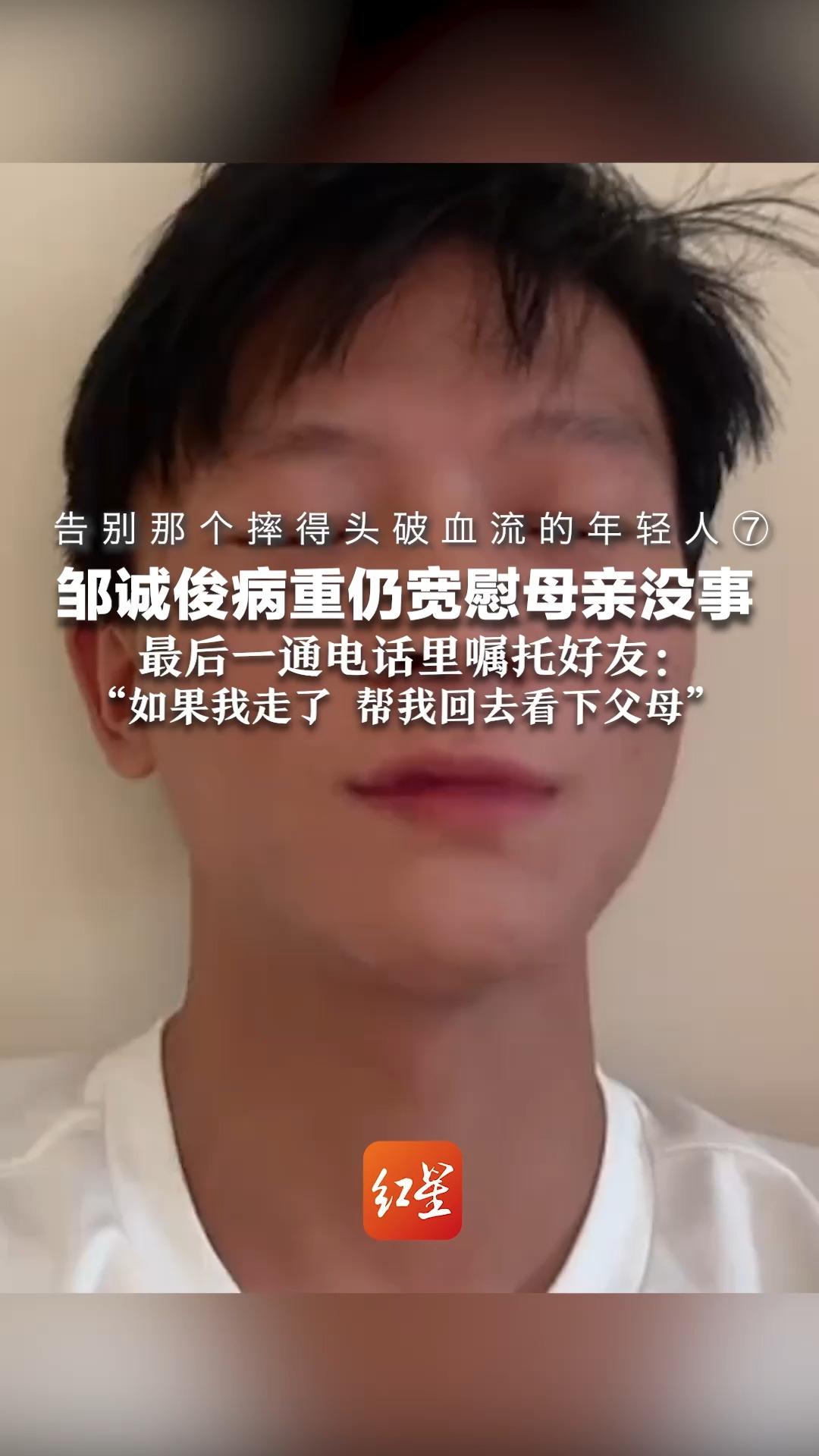 告别那个摔得头破血流的年轻人⑦ 邹诚俊病重仍宽慰母亲没事 最后一通电话里嘱托好友:“如果我走了 帮我回去看下父母”哔哩哔哩bilibili