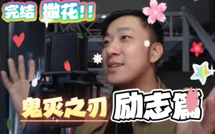 Download Video: 《鬼灭之刃 · 立志篇》第25-26集REACTION！两集联播！第一季到此全部结束啦~我们下一个篇章《无限列车篇》再见！！~