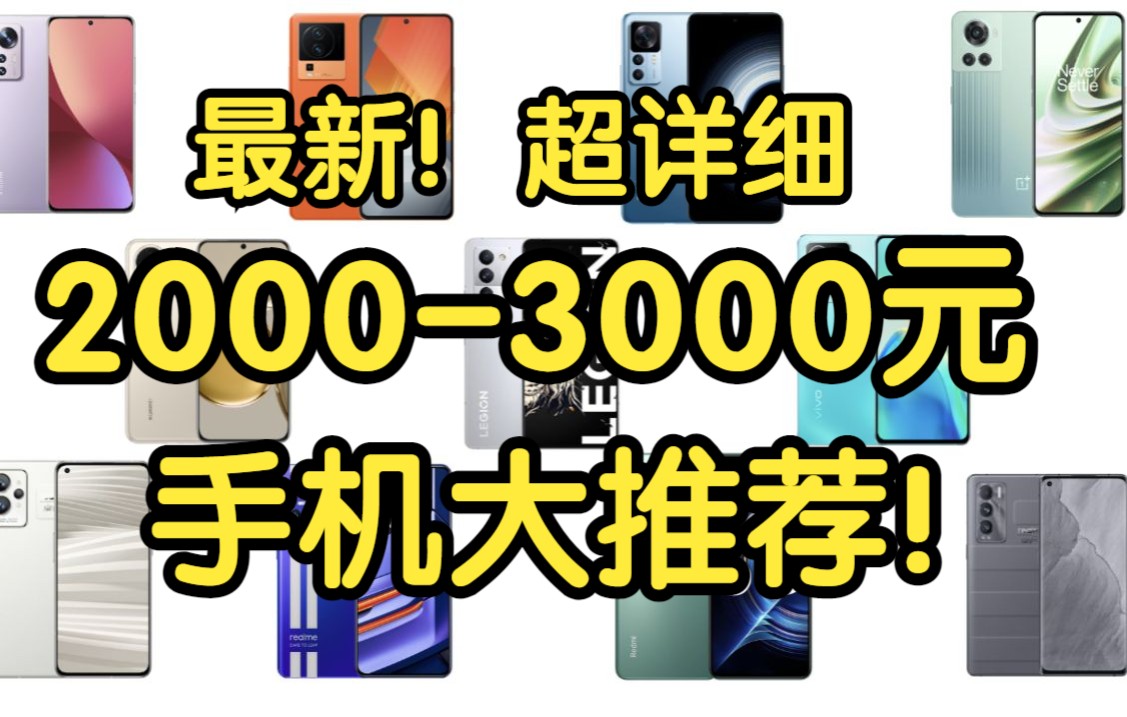 【菜包】最新20003000元11款值得购买的手机大推荐!骁龙8+仅需2449?性价比旗舰越级性能!备战双十一!新机iqoo neo7性价比如何?哔哩哔哩bilibili