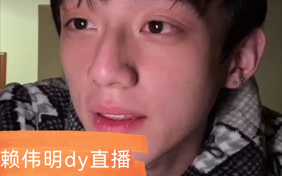 赖伟明dy直播1.30哔哩哔哩bilibili