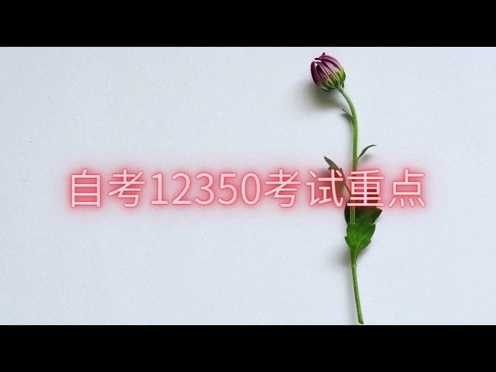 24年自考12350《儿童发展理论》考试重点哔哩哔哩bilibili