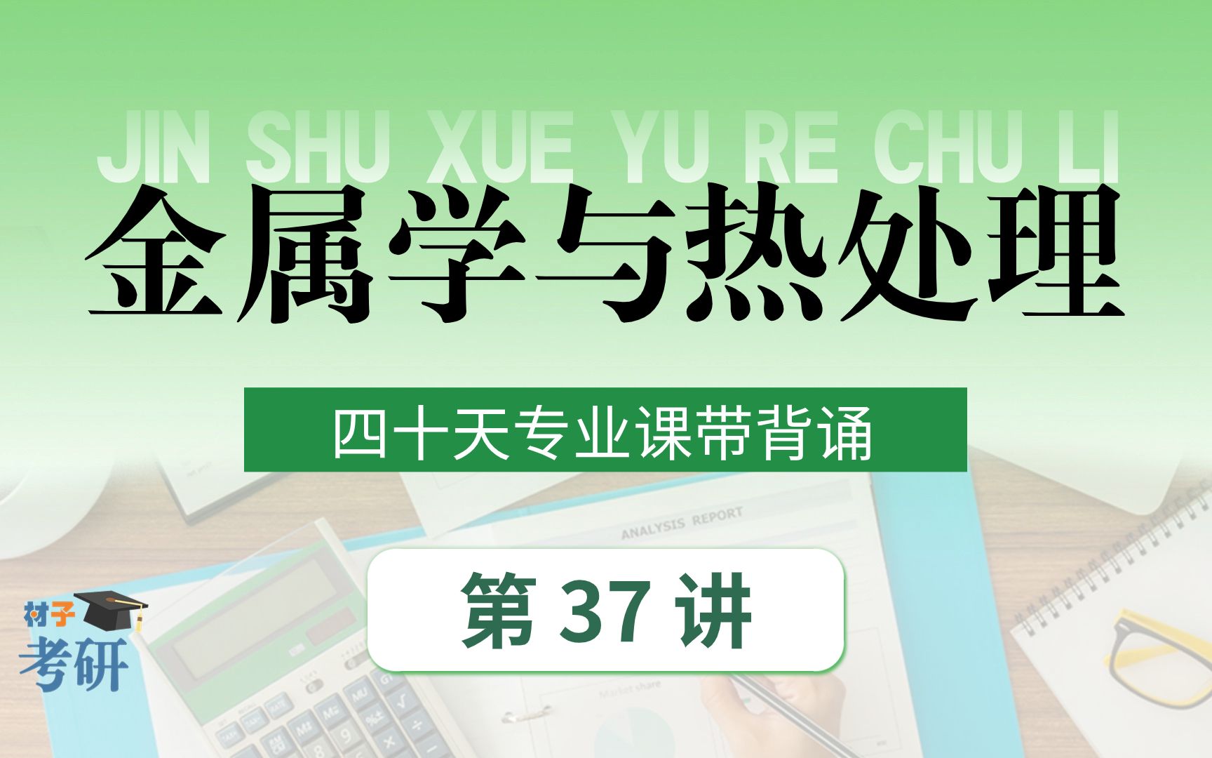 【热处理带背 Day 37】材子考研24材料专业课《热处理》带背诵哔哩哔哩bilibili