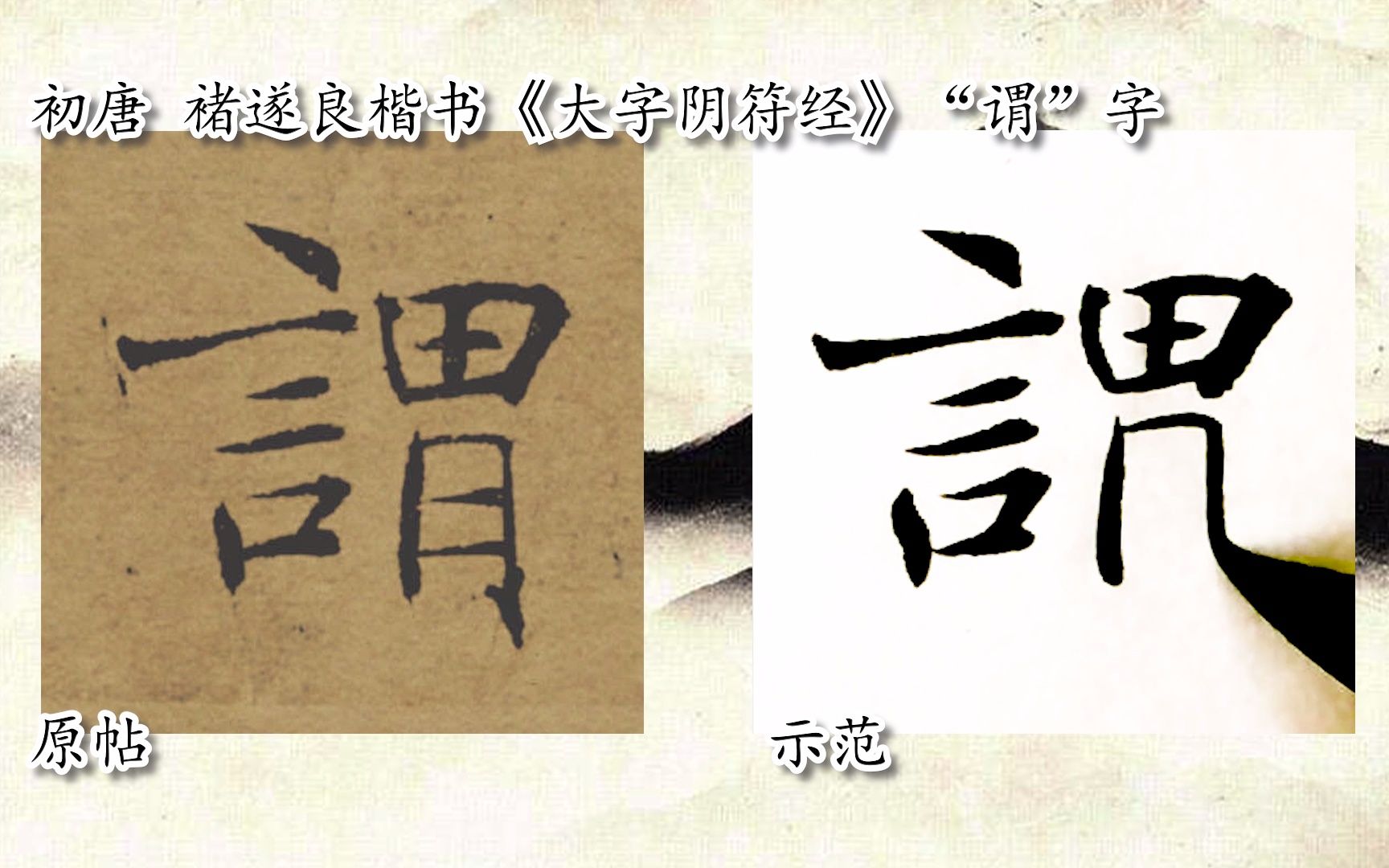 [图]【每日一字】书法系列，周东芬临唐褚遂良《大字阴符经》“谓”字