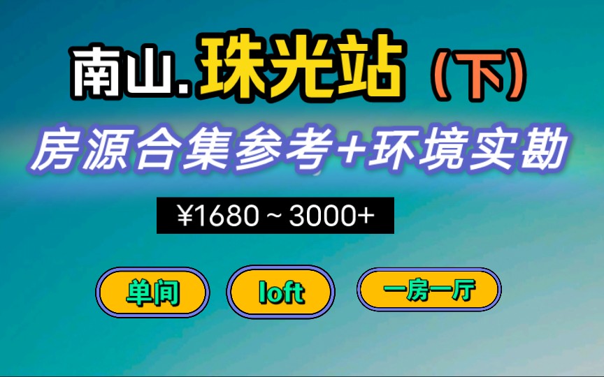 (下集)深圳租房南山区珠光站房源合集16803000+,实拍环境,新屋村,珠光村,光前村,南山科技园租房价格洼地.哔哩哔哩bilibili