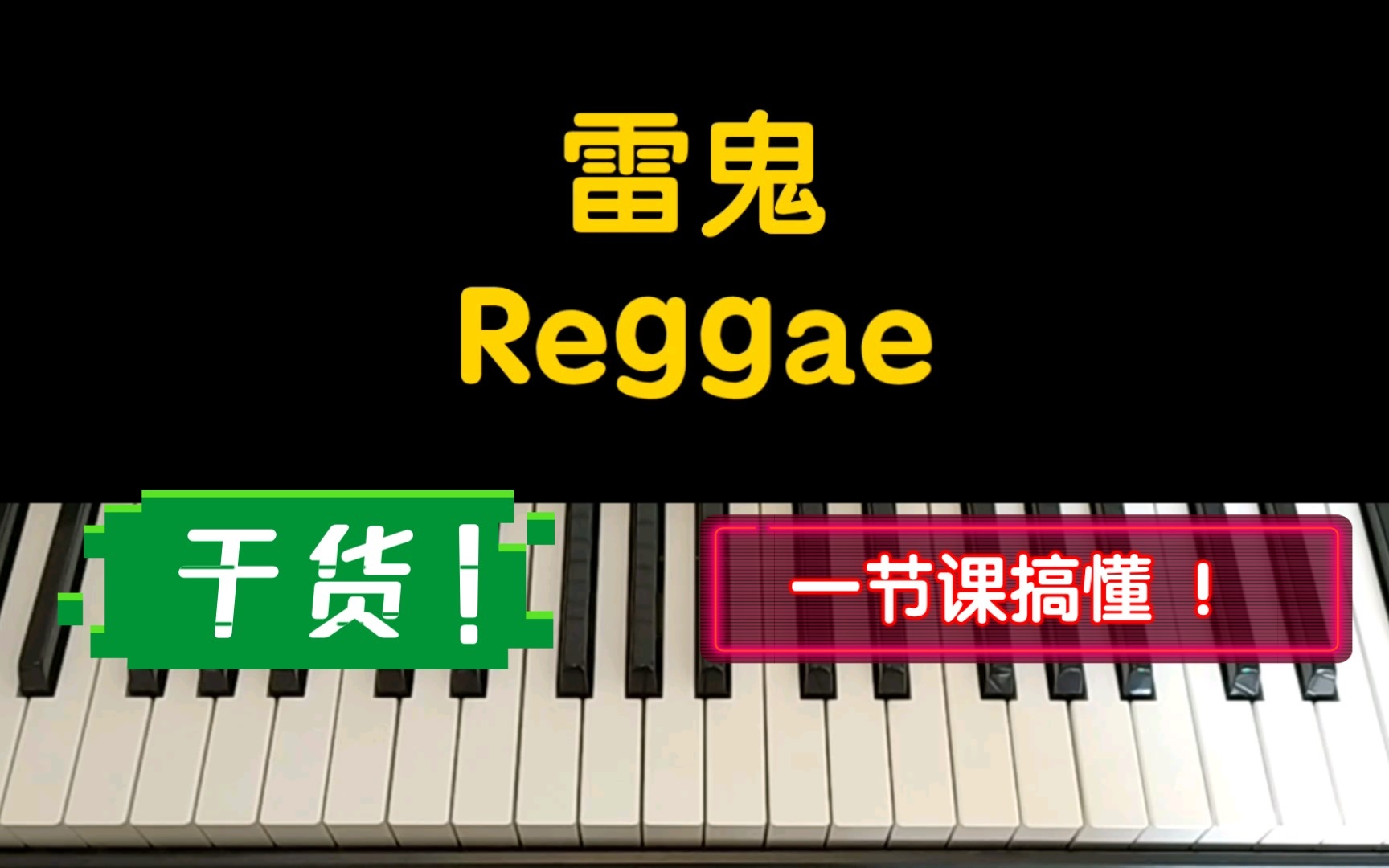 [图]【小课堂】一节课学会 雷鬼 Reggae