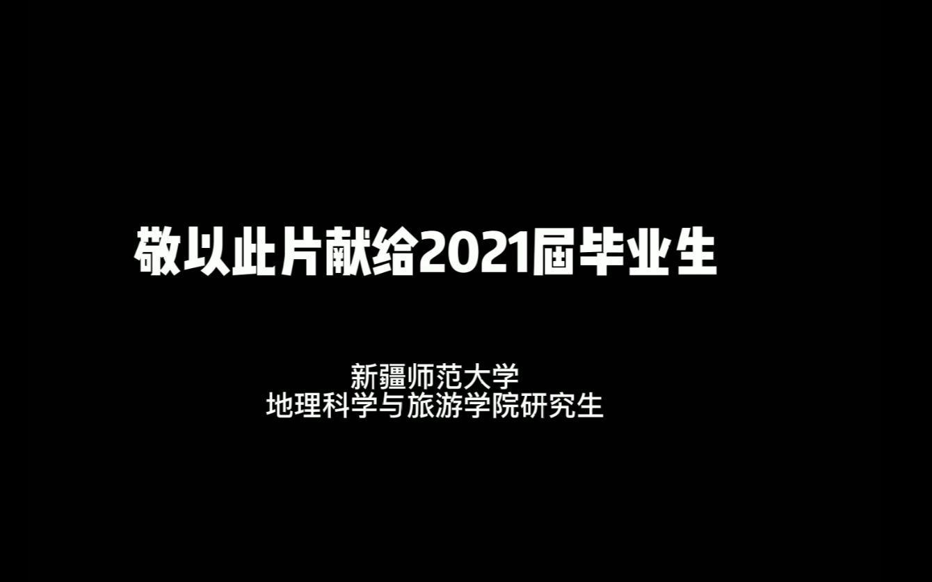 新疆师范大学2018级地科院研究生毕业留念哔哩哔哩bilibili