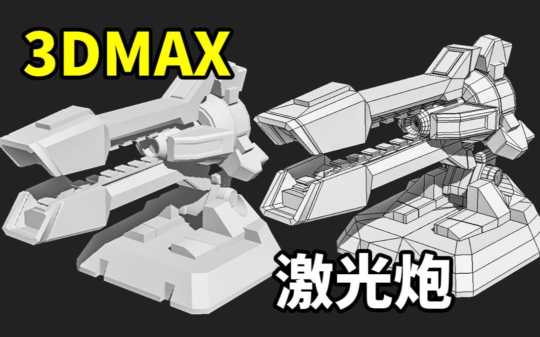 3dmax道具建模:硬表面激光炮模型制作,零基础3d道具建模教学