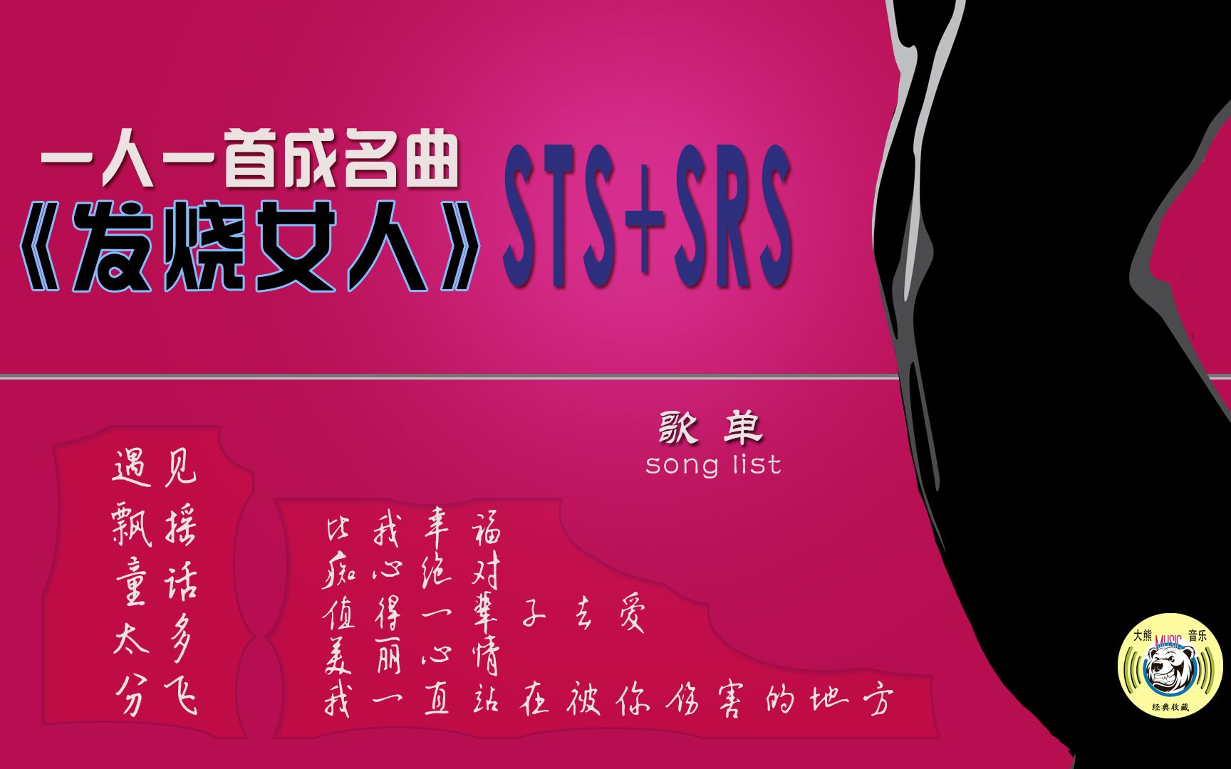 [图]【一人一首成名曲】《发烧女人STS+SRS》精品女声试音大碟/经典流行歌曲HIFI精品收藏