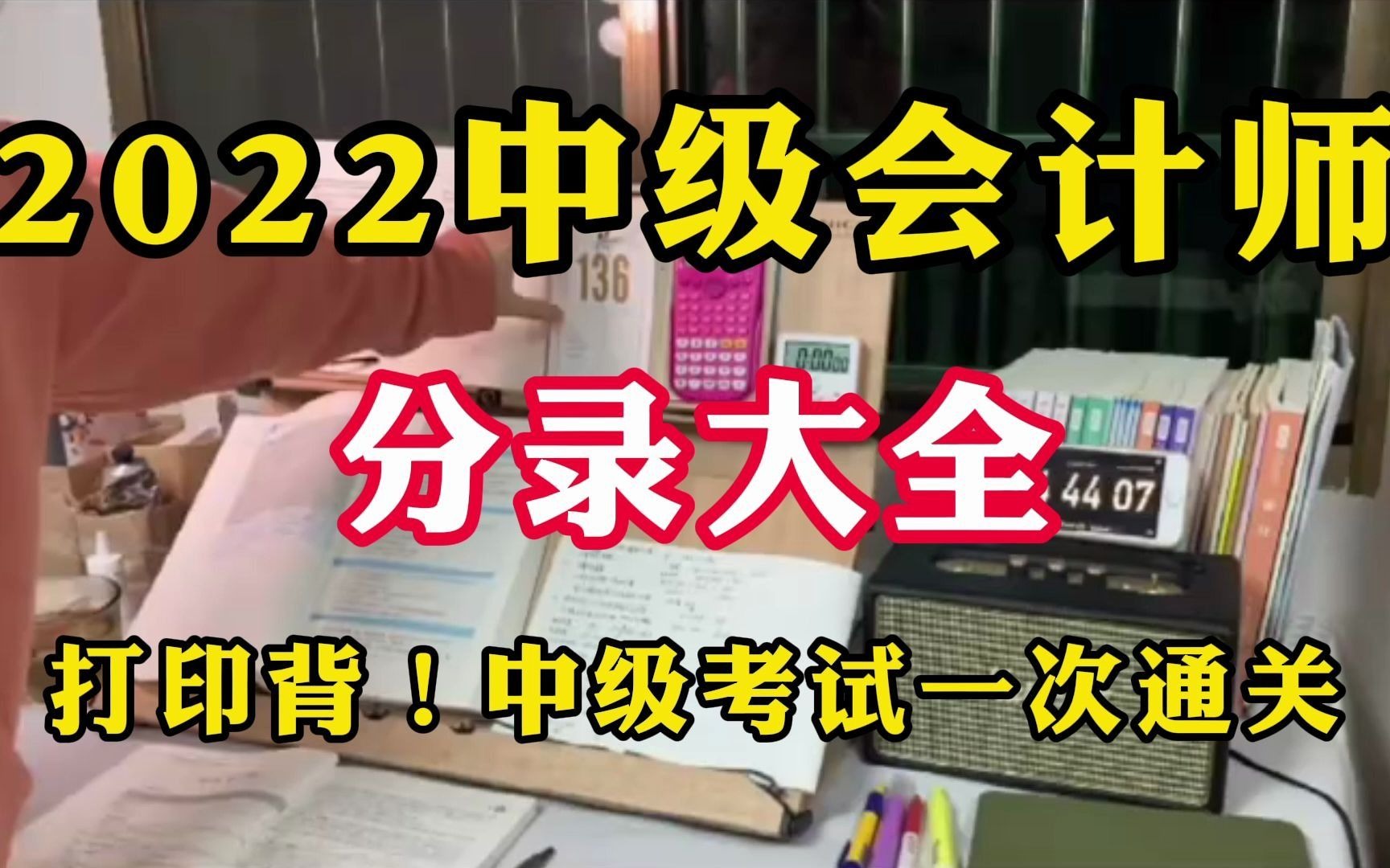 【2022中级会计】2022中级会计考试,分录大全,打印背,中级考试一次通关!哔哩哔哩bilibili