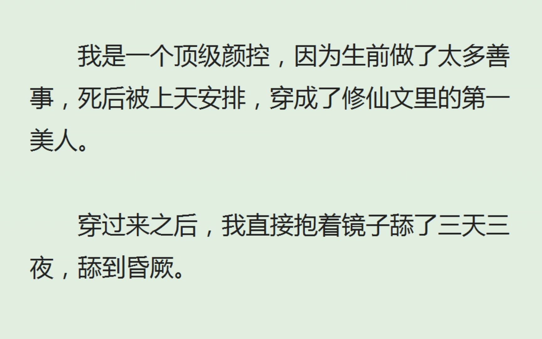 [图]（全）我是一个顶级颜控，因为生前做了太多善事，死后被上天安排，穿成了修仙文里的第一美人。穿过来之后，我直接抱着镜子舔了三天三夜，舔到昏厥。