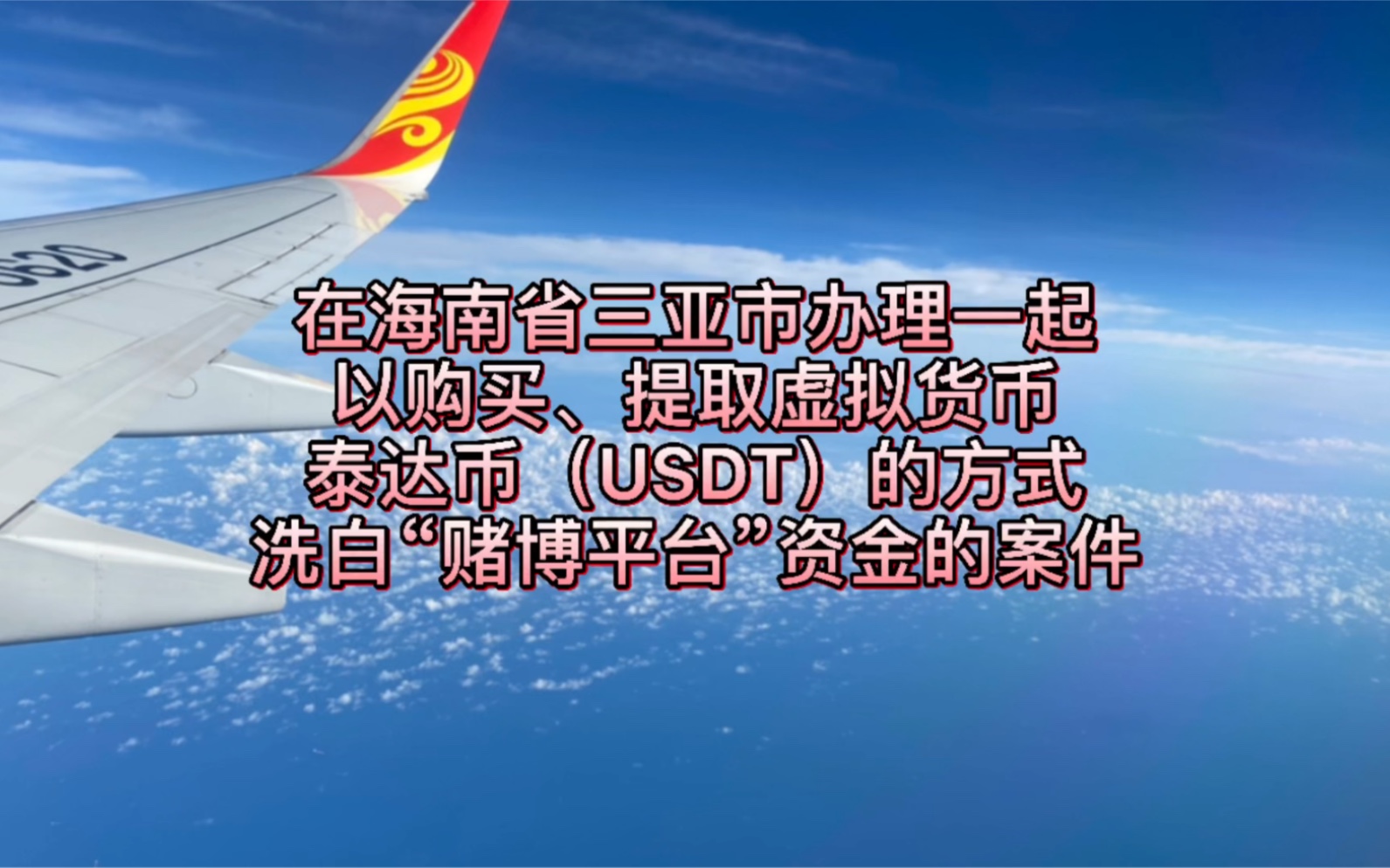 在海南三亚办理一起涉及泰达币(USDT)洗钱案!哔哩哔哩bilibili