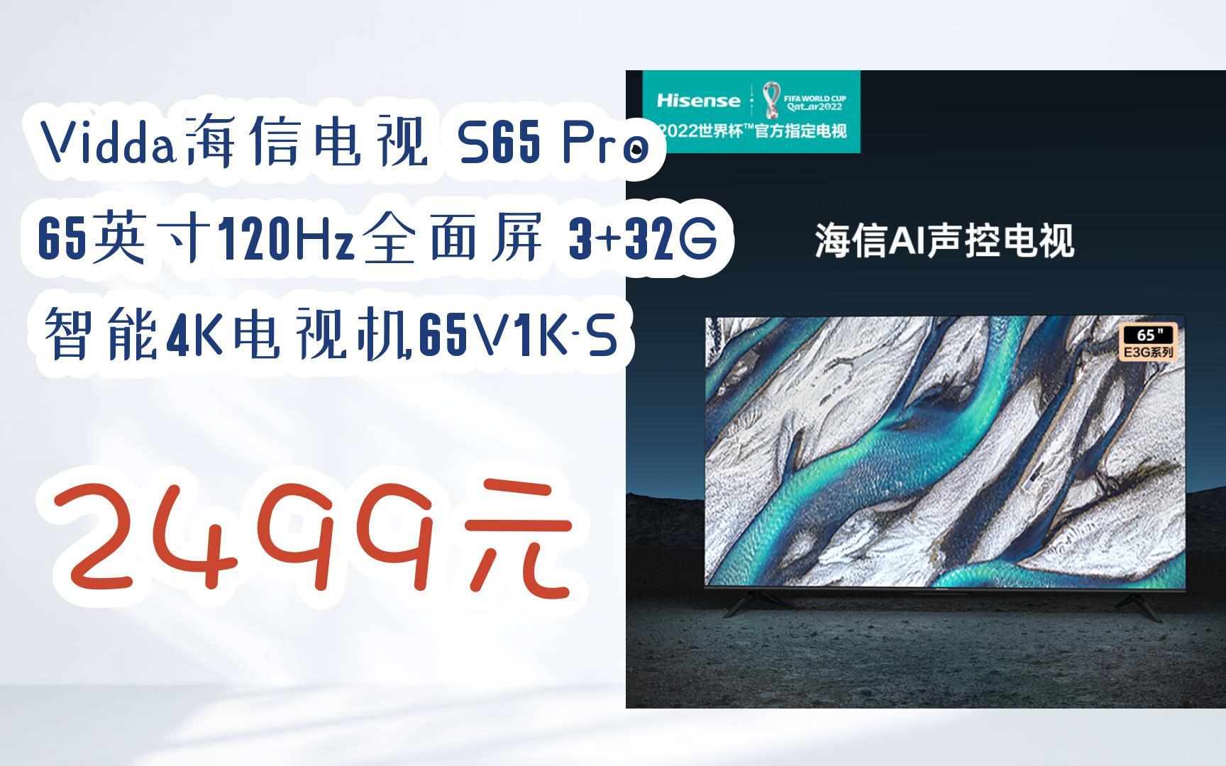【京东|扫码领取好价信息】vidda海信电视 s65 pro 65英寸120hz全面屏