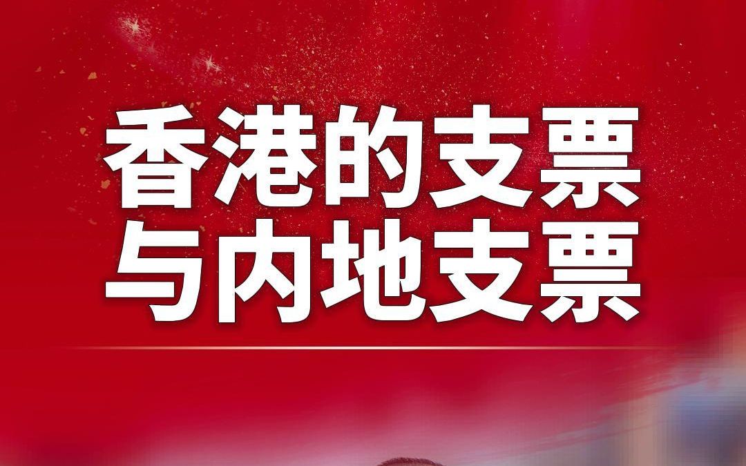 香港的支票与内地支票有什么区别?哔哩哔哩bilibili