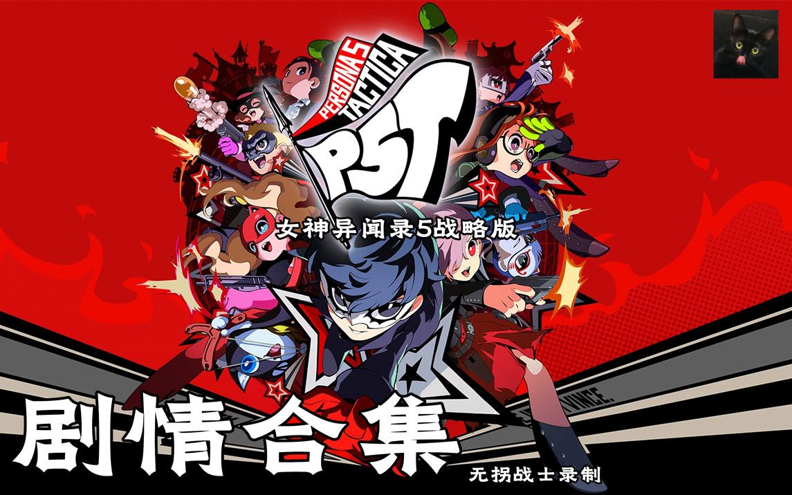 战略版 中文全剧情视频合集 persona 5:tactica