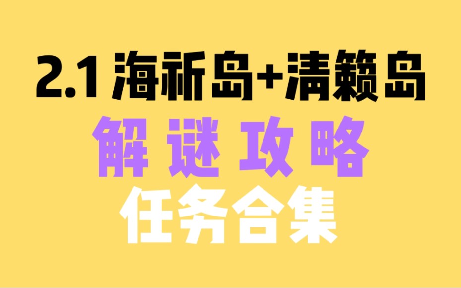 【原神】海祇岛清籁岛 地图解锁+隐藏任务+手鞠游戏,攻略合集哔哩哔哩bilibili