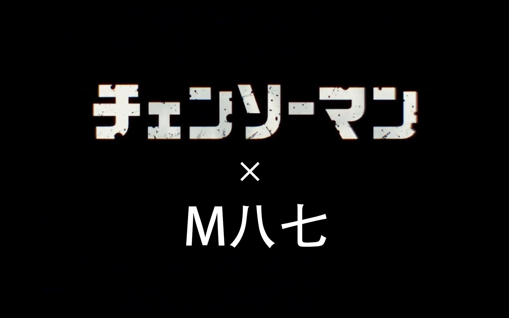 [图]【电锯人×M八七】用「M七八」打开「电锯人」