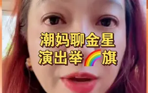 Tải video: 潮妈0115直播片段分享，聊金星演出举彩虹旗