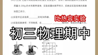【人教期中】2018江汉初三物理期中第9讲：比热容实验与图像