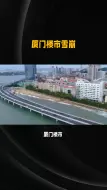 Download Video: 多少人因为买了厦门的房子中年返贫