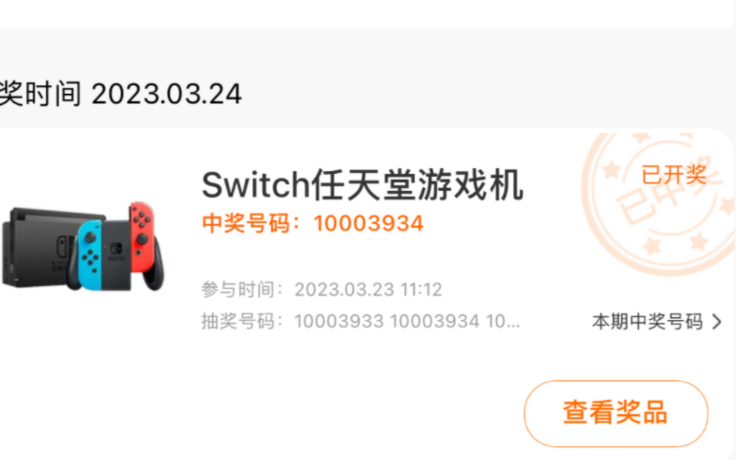 淘宝菜鸟抽中switch,人生第一次大奖!耶!哔哩哔哩bilibili