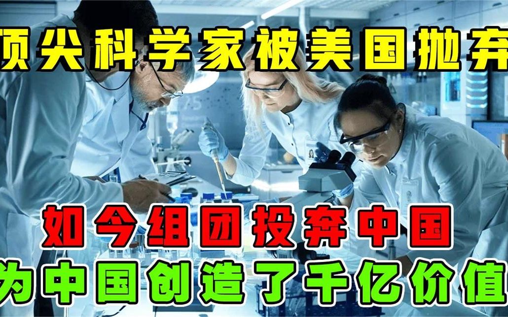 [图]美国抛弃的顶尖科学家，如今投奔中国，为中国创造千亿价值！