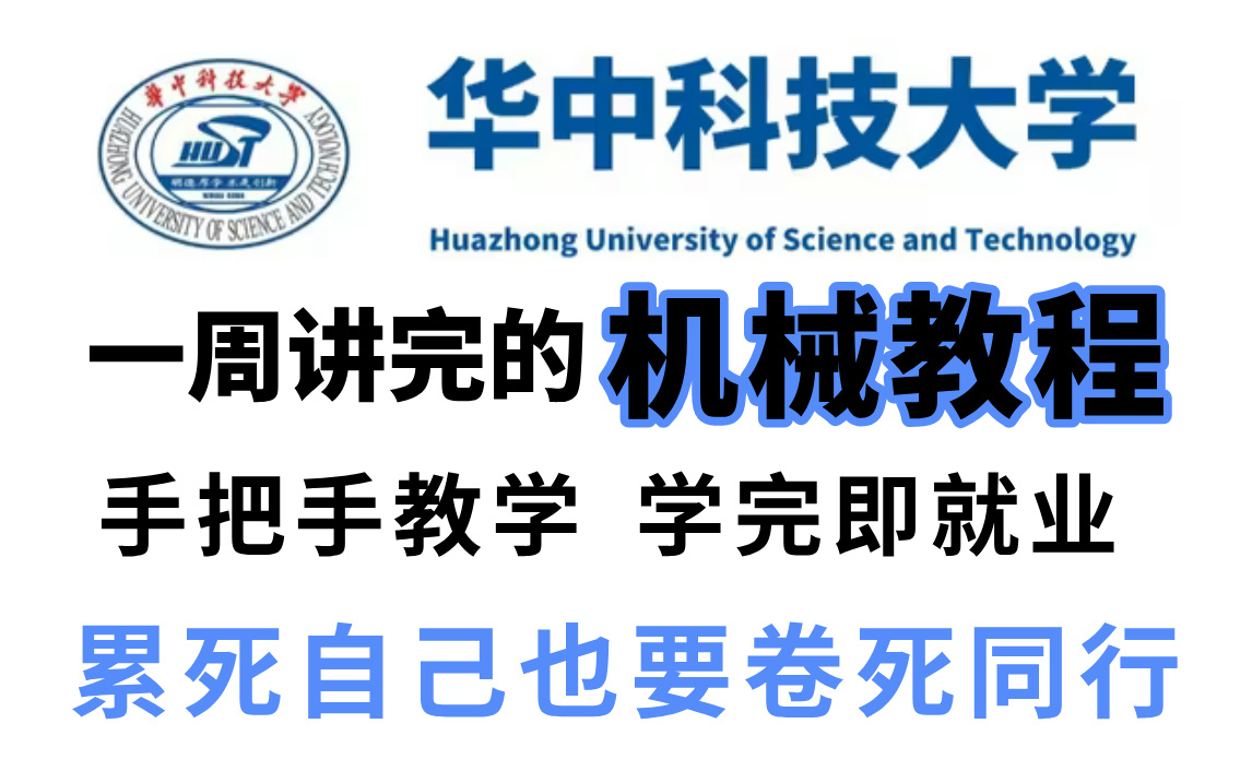 【机械设计全套教程】强推!2024最细机械设计全套教程,机械知识猛涨!!从入门到精通,少走99%的弯路!成为机械设计大佬,成功上岸!哔哩哔哩...