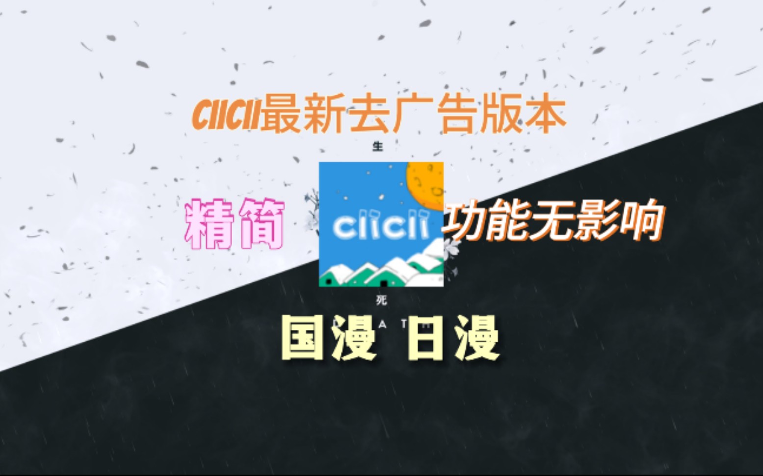 [图]clicli动漫最新去广告版本，安装包精简，功能无影响，全网动漫一网打尽！