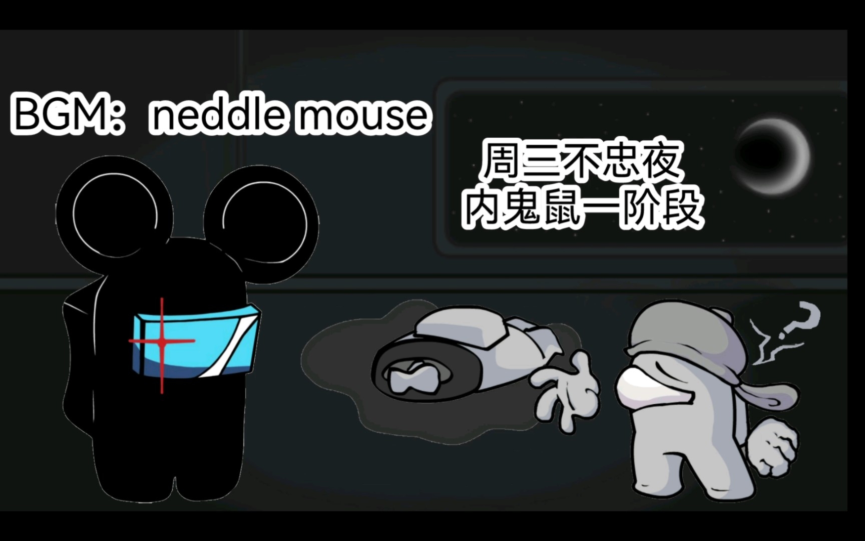 【周三不忠夜】内鬼鼠一阶段neddle mouse