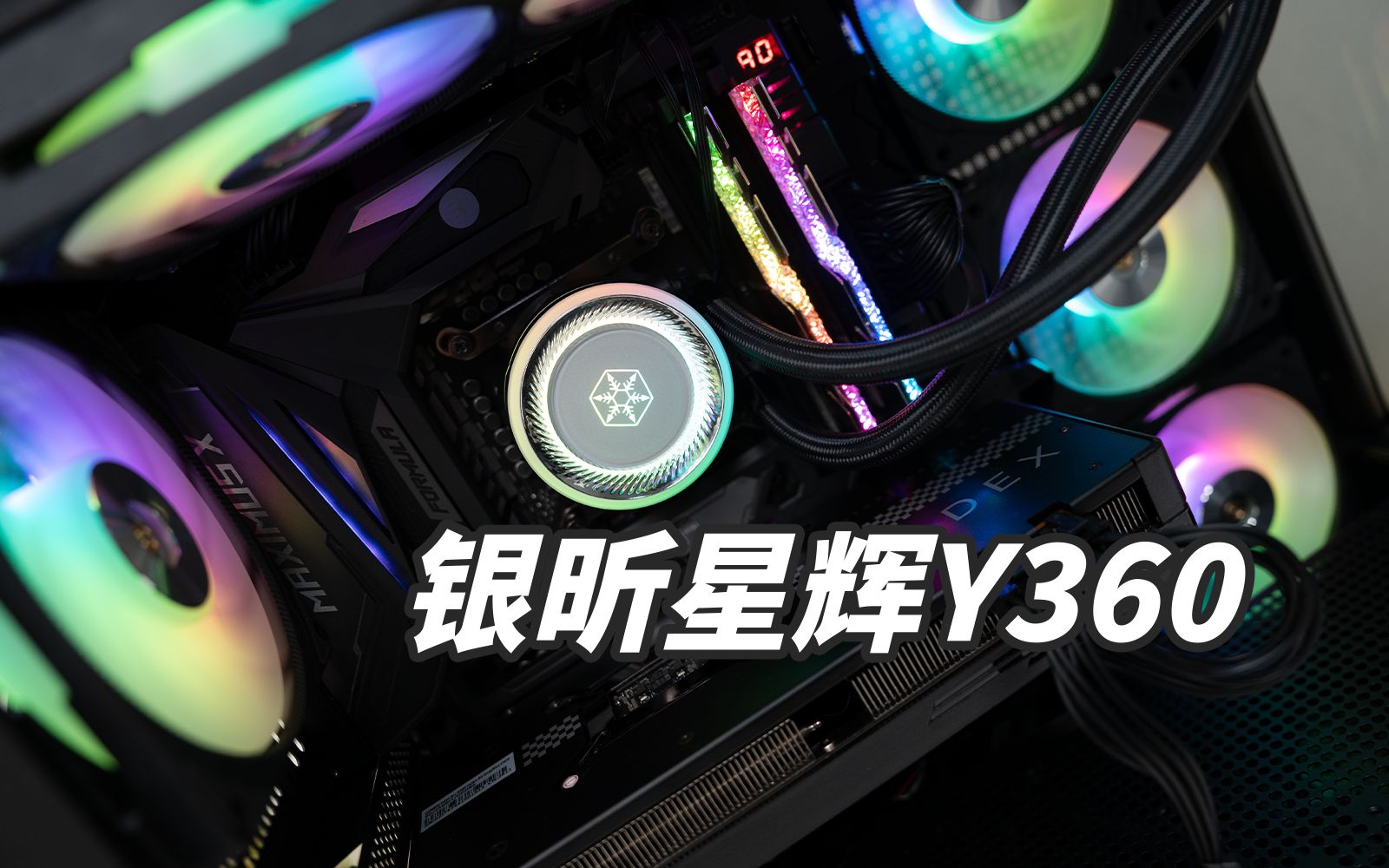 老牌DIY厂家的新生！银昕星辉Y360高性能360水冷上手体验