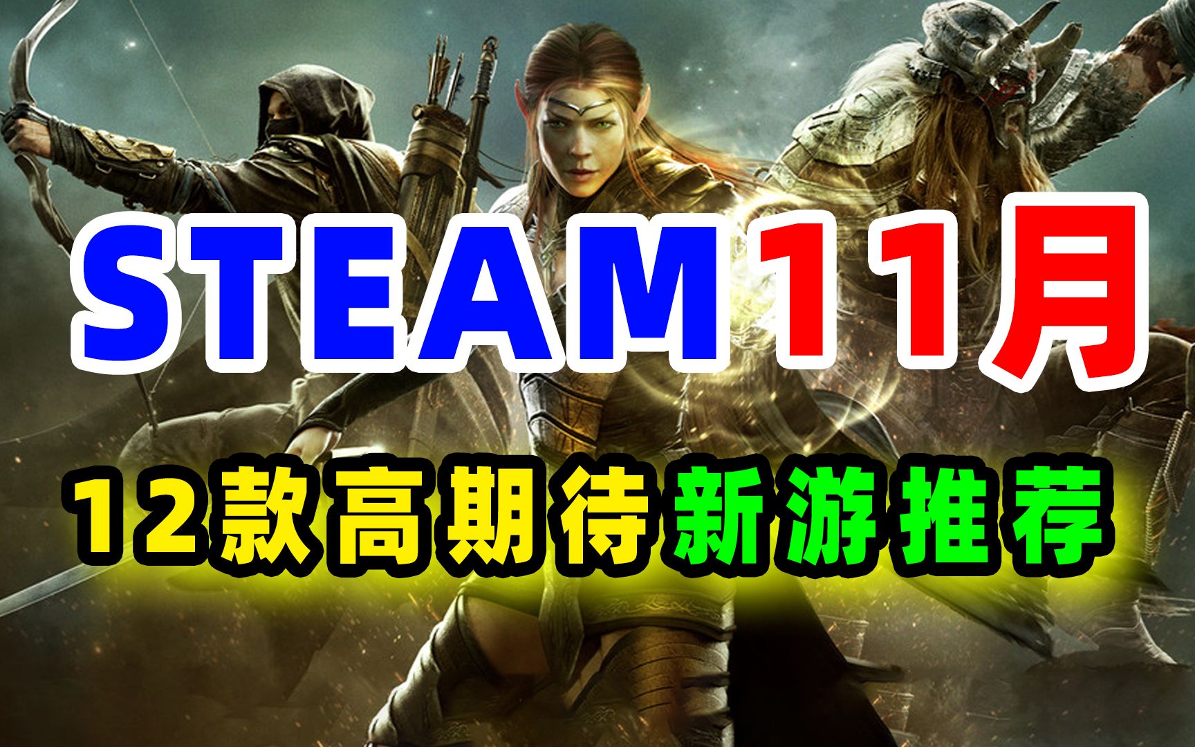 [图]11月游戏推荐高期待新游戏-steam十一月新游推荐