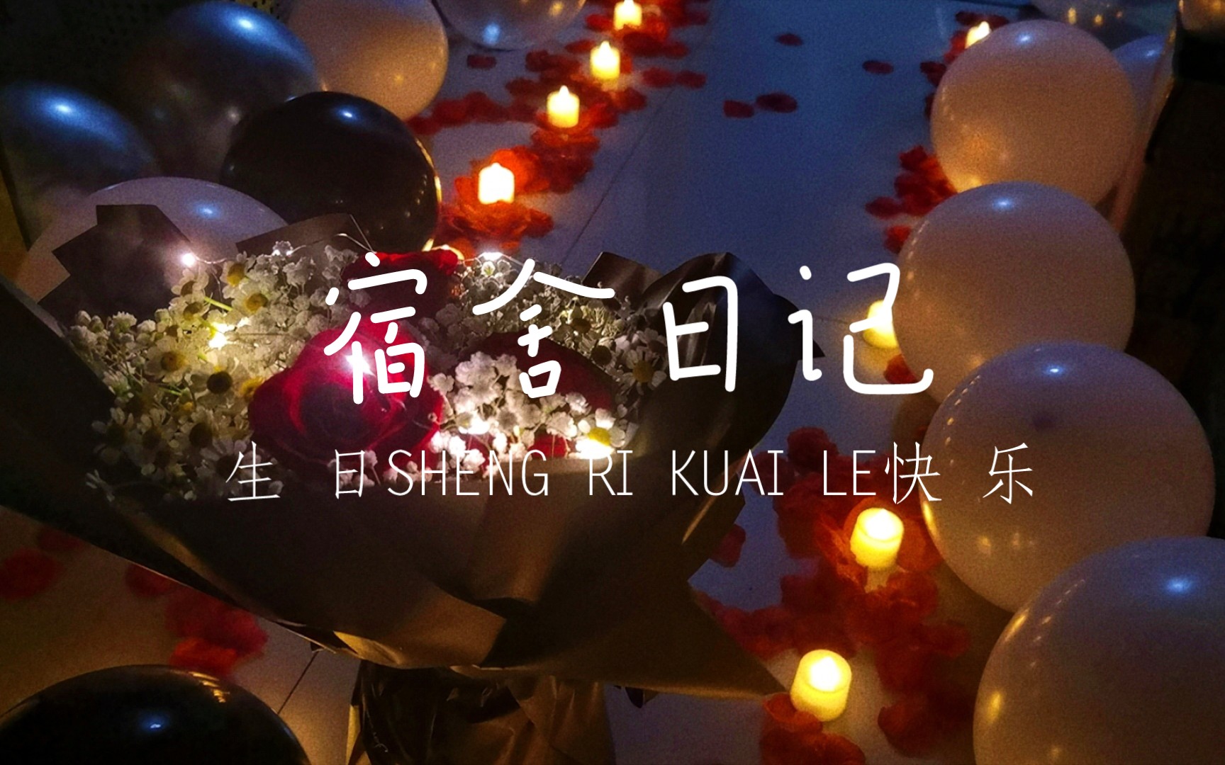 宿舍日记之一个生日惊喜