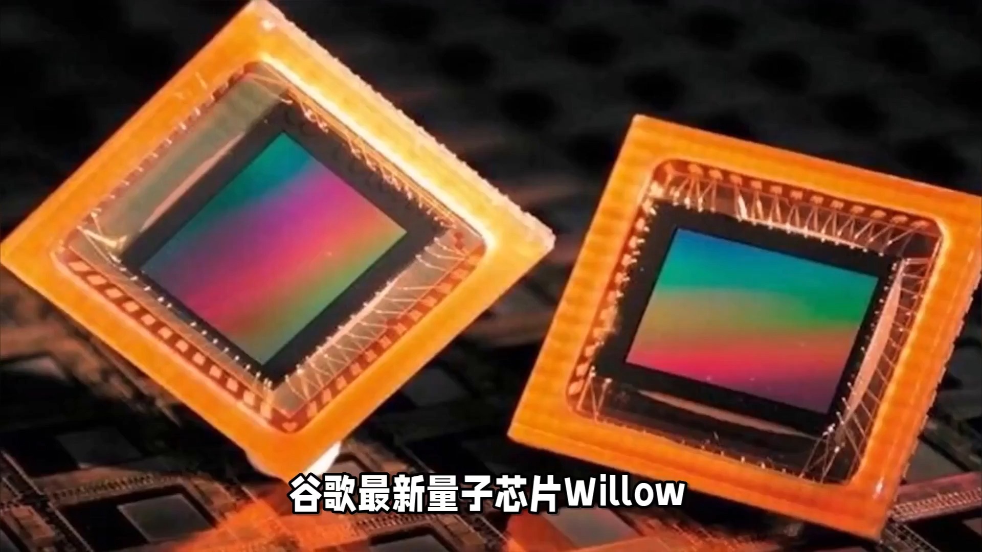 专家谈谷歌最新量子芯片 B站