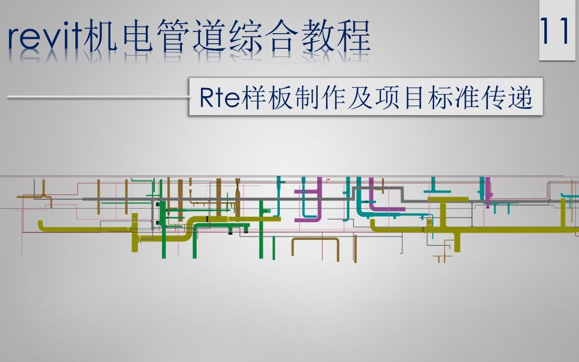 revit机电管道综合教程11rte样板制作及项目标准传递哔哩哔哩bilibili