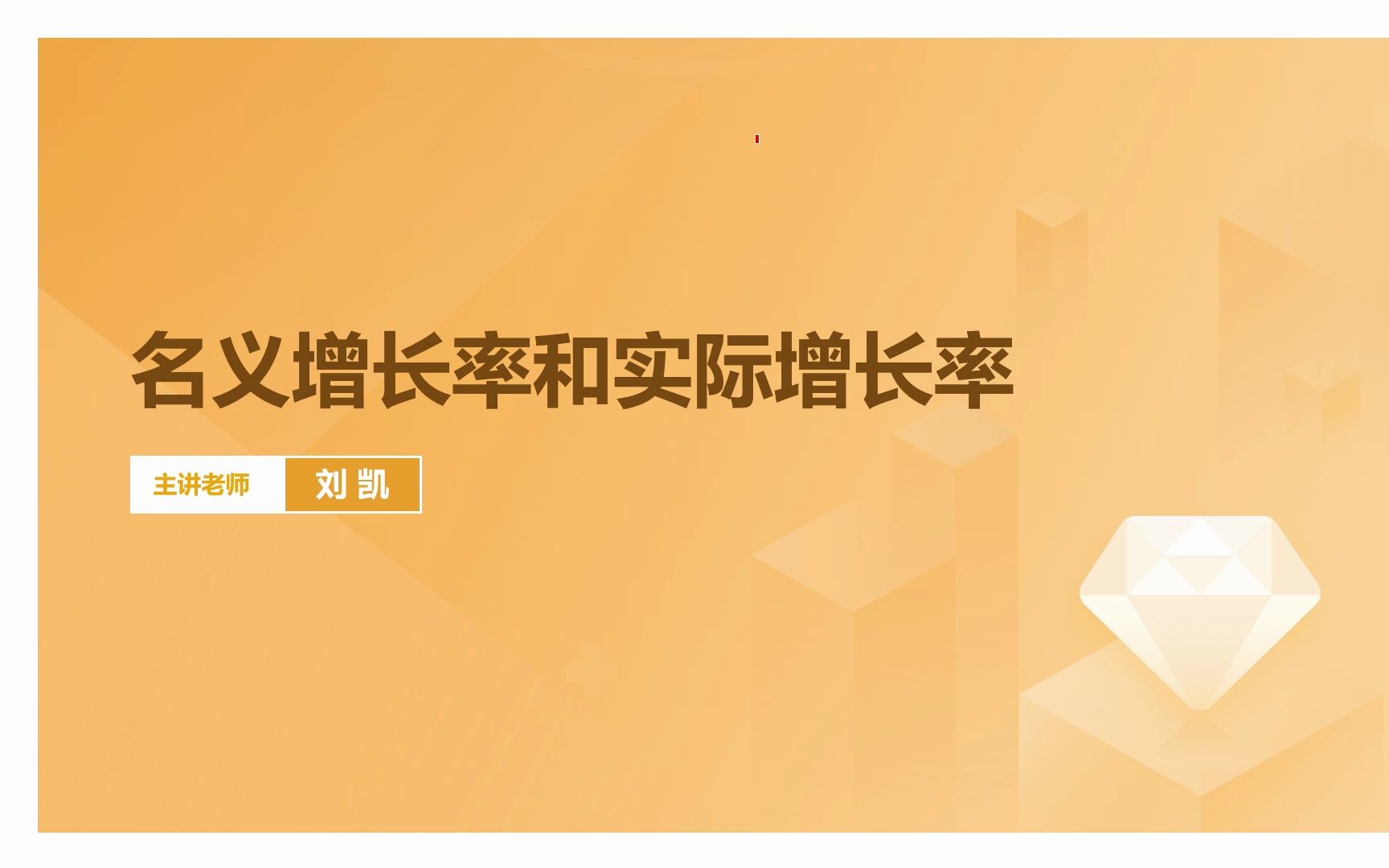 让人迷糊的名义增长率和实际增长率,来,搞定它哔哩哔哩bilibili