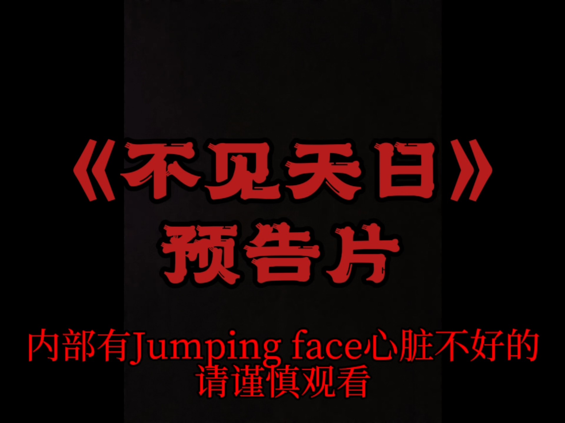 g沙盒微电影⚡《不见天日》⚡预告片