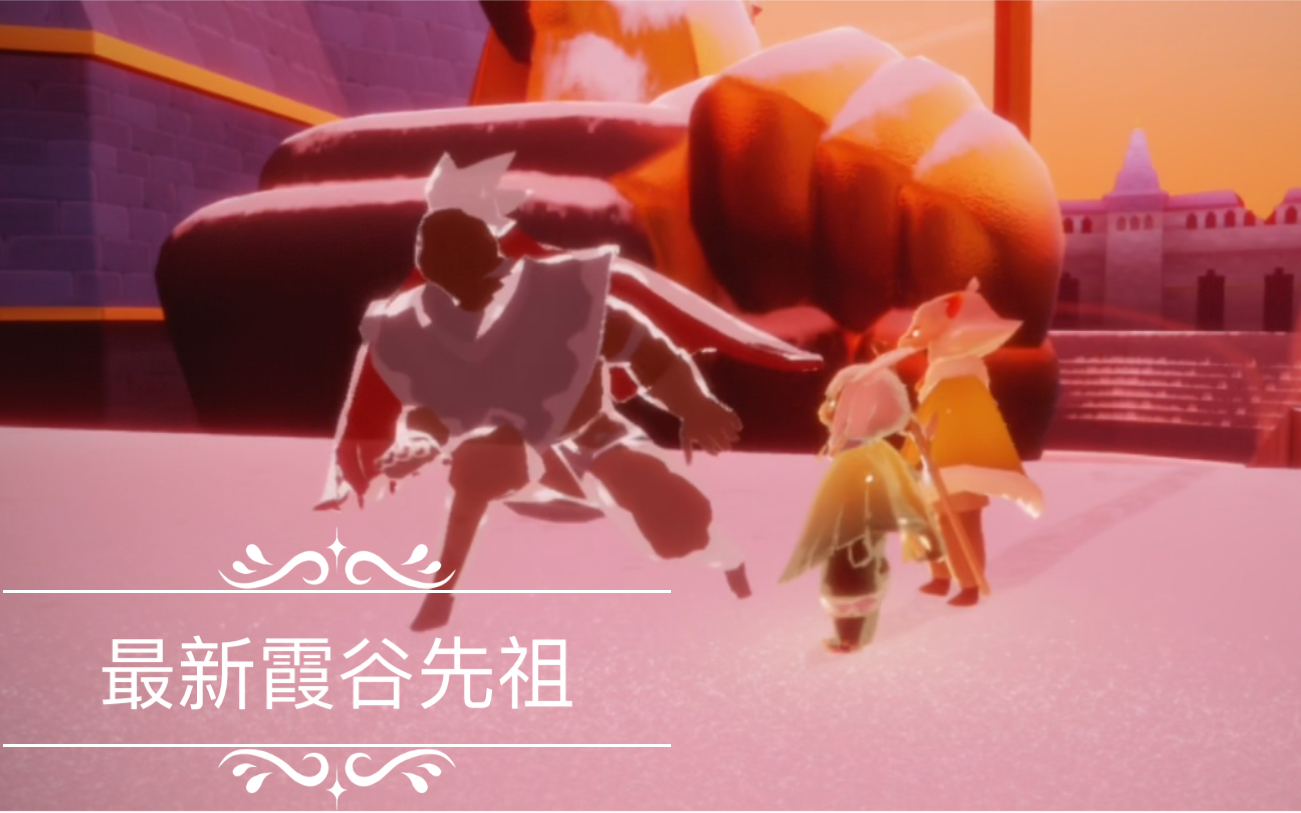 光遇更新后的霞谷先祖攻略