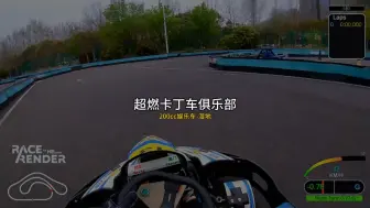 【卡丁车】超燃卡丁车俱乐部 单圈35.466s