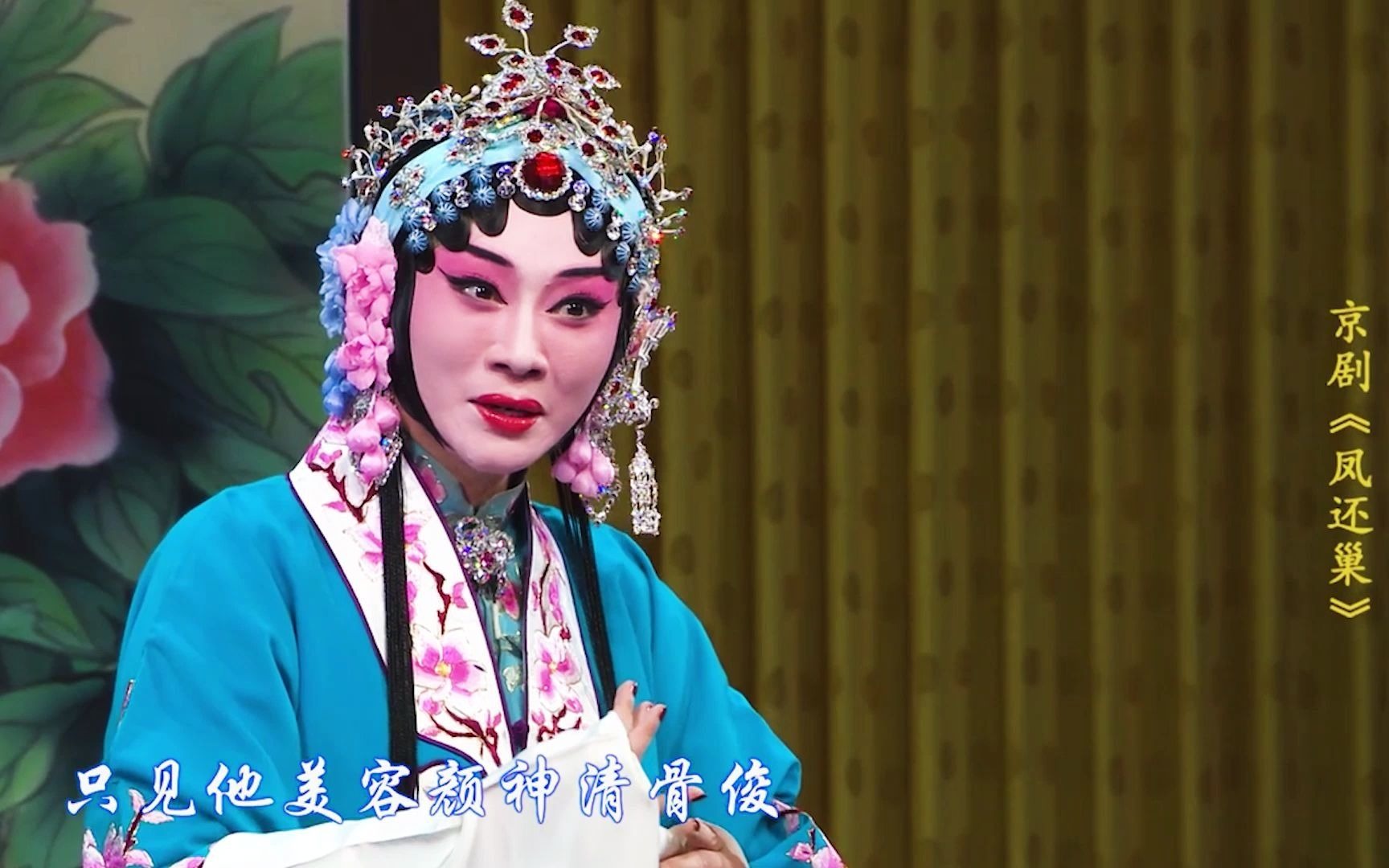 京剧《凤还巢》选段"日前领了严亲命"演唱者:王怡_哔哩哔哩 (゜-゜)つ