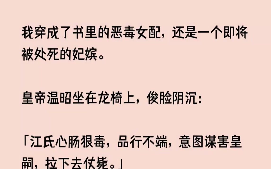 (全文已完结)我穿成了书里的恶毒女配,还是一个即将被处死的妃嫔.皇帝温昭坐在龙椅上,...哔哩哔哩bilibili