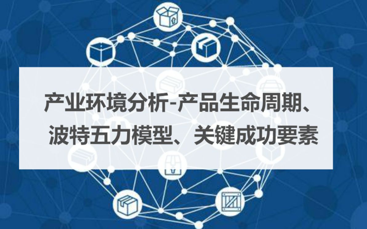 产业环境分析产品生命周期、 波特五力模型、关键成功要素究竟怎么使用?哔哩哔哩bilibili