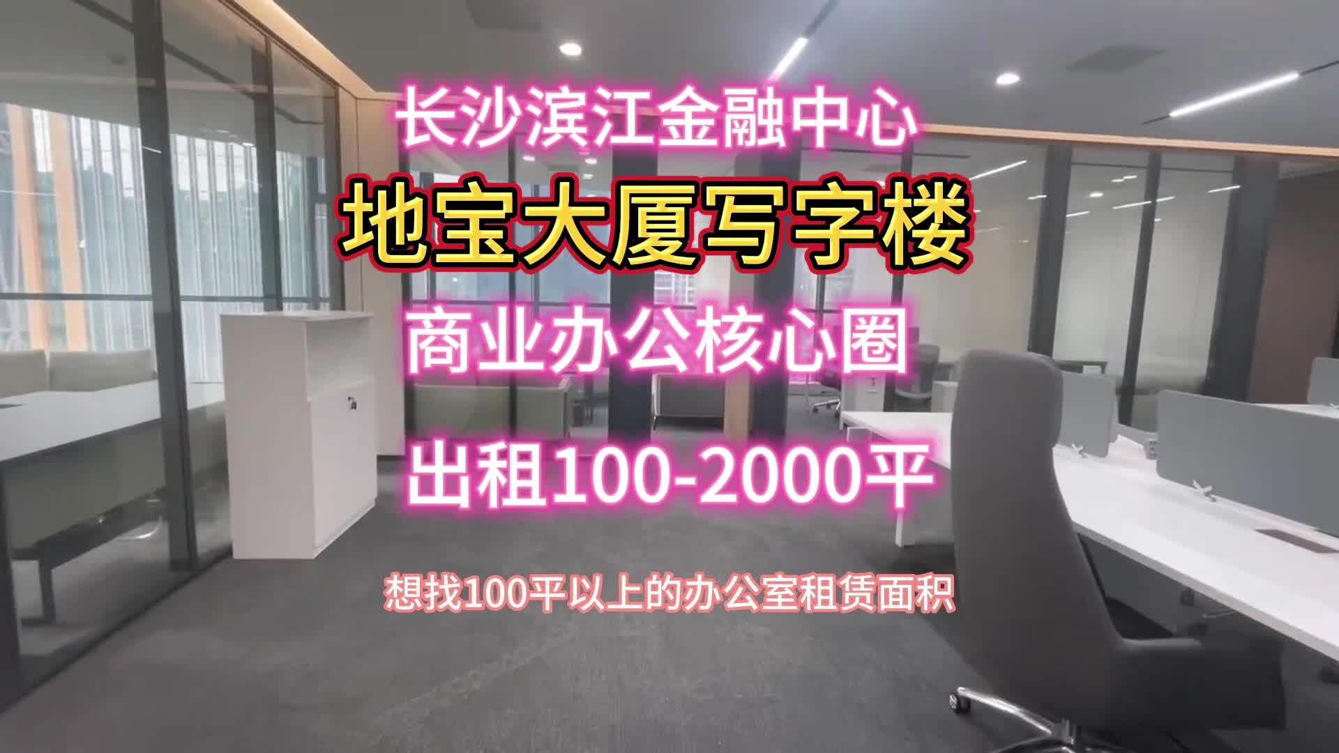 长沙办公室场地出租,长沙地宝大厦写字楼租赁办公场地是你的佳选哔哩哔哩bilibili