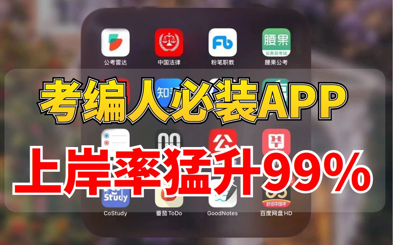 11款考编人必装的神器APP!让你的上岸率飞速猛升!你不一定全知道,但一定会全用到!哔哩哔哩bilibili