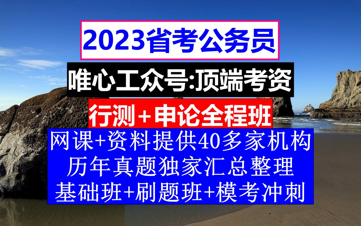 贵州省考,公务员报名网站是哪个,公务员的级别工资怎么算出来的哔哩哔哩bilibili