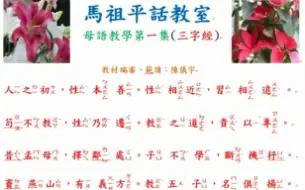 Download Video: 【马祖平话教室】陈仪宇 - 马祖语（闽东语/福州语）三字经教学 （24集）