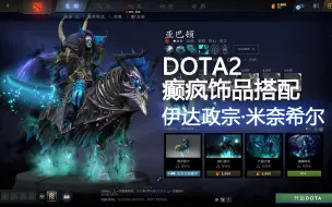 Download Video: DOTA2癫疯饰品搭配-亚巴顿【伊达政宗·米奈希尔】！魔怔搭配，请多指教！