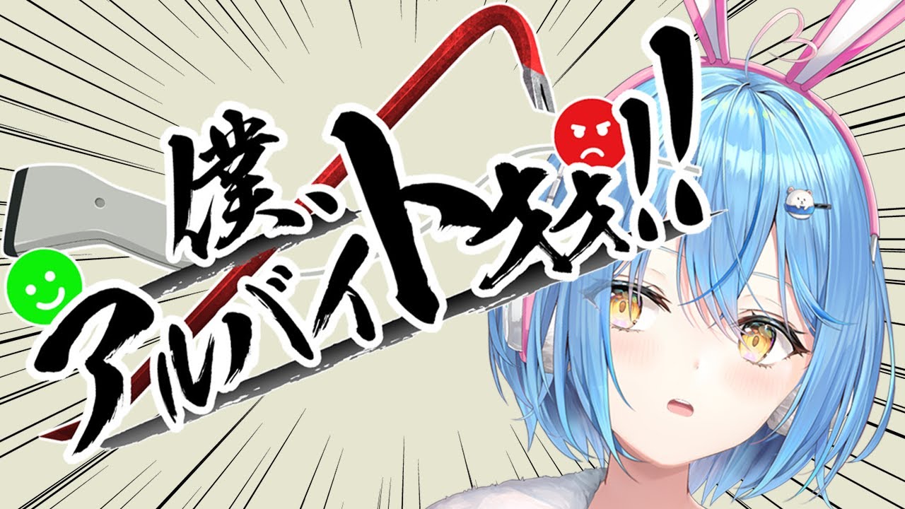 働くゥ!【 雪花ラミィ