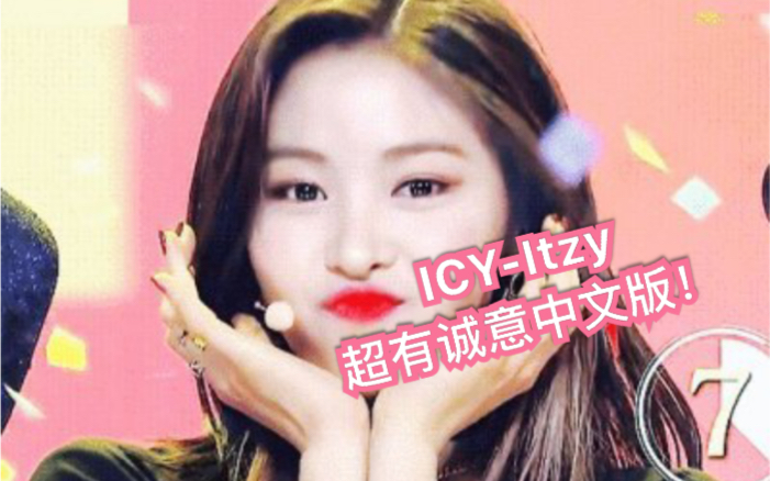 [Lovisa]震惊!ITZY回归前发布超有诚意《ICY》中文版哔哩哔哩bilibili