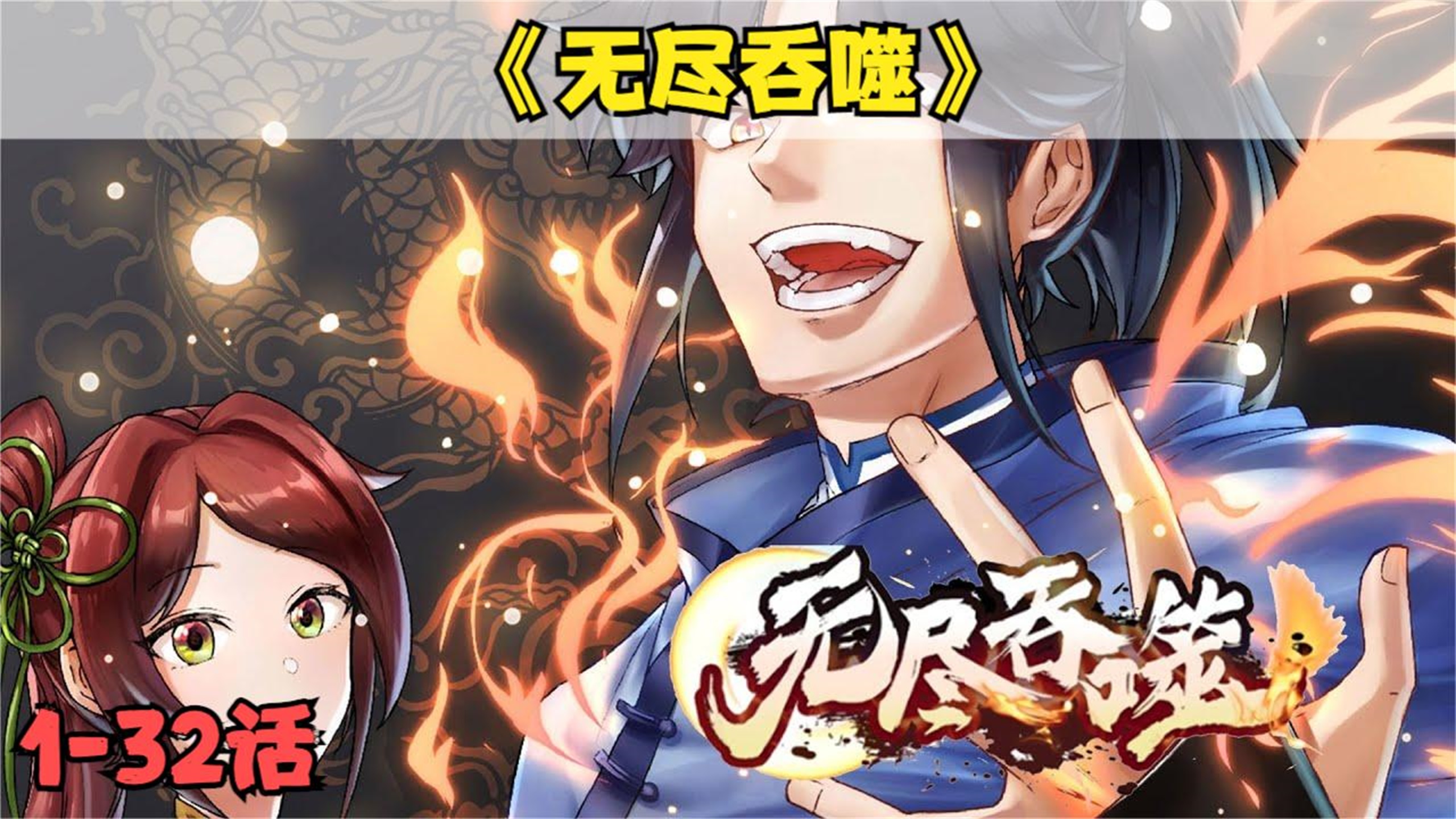 评分9.5超过1.2亿人追更,超火漫画《无尽吞噬》第132话一个天生至尊武魂的少年,如何普渡百族天才哔哩哔哩bilibili