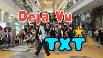 Download Video: 【成都BZ限定团演出】Deja Vu-TXT(Kpop in public EGO 潮流广场&BZ路演）