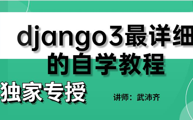 [图]【已完结】21天搞定django避开小白90%会踩的坑~后悔没早发现！！